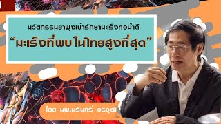 รักษามะเร็งท่อน้ำดีด้วยยาพุ่งเป้ายับยั้งยีนส์ FGFR2 โดย นพ.นรินทร์ วรวุฒิ