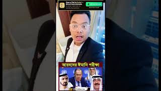 আরবদের ঈমানী পরিক্ষা #viralreelschallenge #reelschallenge