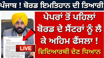 PSEB Todays News ! Examination Update Latest Board Classes 8th 10th & 12th #pseb #examination2023