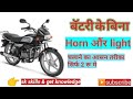 Bike Horn Aur Light Chalaye Bina Battery Ke / Bike Horn And Light Without Battery