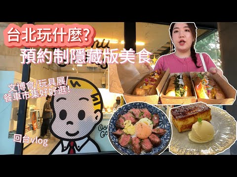 回台vlog｜台北預約制美食推薦✨華山Osamu原田治期間限定店、文博會、玩具展都太好逛了吧！花博公園美食群聚的餐車市集💖vlog in Taiwan