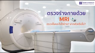 ตรวจร่างกายด้วย MRI ตรวจโรคอะไรได้บ้าง? น่ากลัวหรือไม่? | โรงพยาบาลเพชรเวช