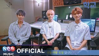 [Making] NCT U - Stay in my Life (Sung by 태일, 도영, 태용) Making Ver. | 학교 2017 OST