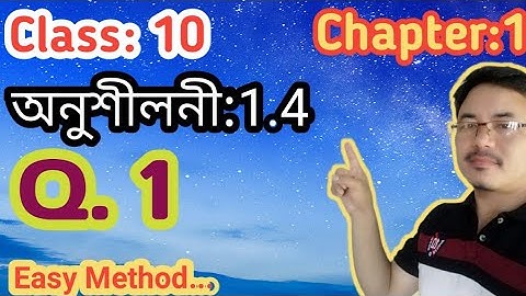 Class10: Maths: অনুশীলনী 1.4//Real Numbers//বাস্তৱ সংখ্যা// Q.1