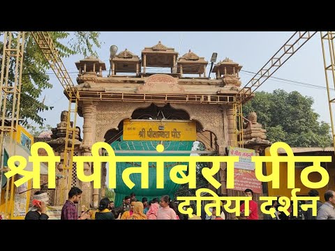 Shree Pitambara Peeth Datia Madhya Pradesh Yatra | श्री पीतांबरा पीठ दतिया  दर्शन | Datiya Ki Katha