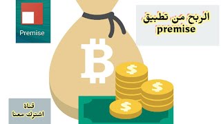الربح من الانترنت من بريمس Premise شرح 1 screenshot 4