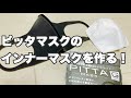 ピッタマスクのインナーマスクを作る！ / Pitta Mask