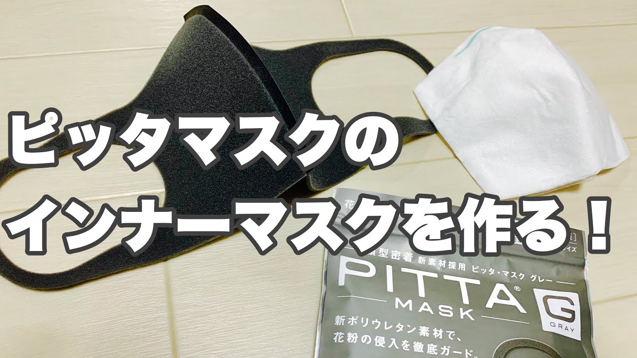 ピッタマスクのインナーマスクを作る Pitta Mask Youtube