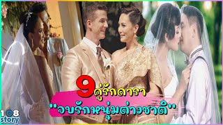 รักต่างชาติไปไม่รอด 9 ดาราสาวแต่งงานหนุ่มต่างชาติ แต่สุดท้ายรักไปไม่รอด