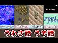 FF うわさ話と嘘話まとめ ダークマターでビッグバーン軽減!? モアイ像は隠しダンジョンの入り口!? FFの名前の由来!? まとめ ゆっくり解説 アドバンス ピクセルリマスター FF1 FF4 FF5