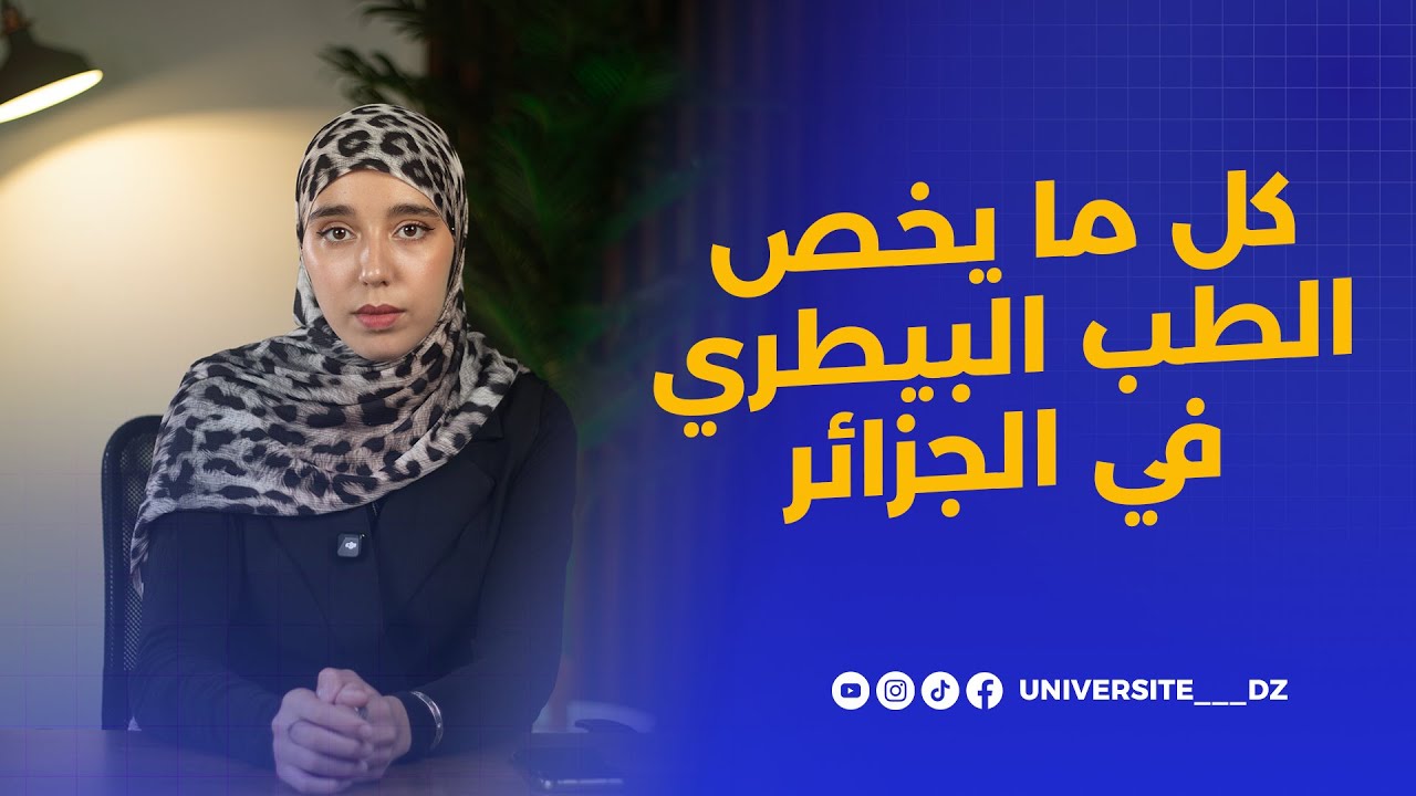 كل ما تحتاج معرفته عن تخصص الطب البيطري في الجزائر 🐄🐕 | الدراسة، الجامعات، وآفاق العمل!