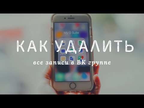 Video: So Löschen Sie Die VKontakte-Gruppe Einer Anderen Person