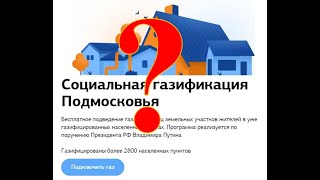 Так ли хорошо с &quot;Социальной газификацией&quot;