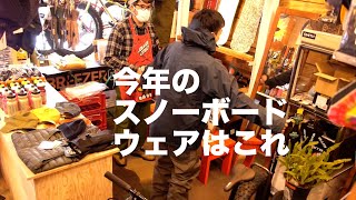 今年のスノーボードウェアはこれ　 Green Clothing試着