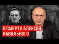 О смерти Алексея Навального | Блог Ходорковского image