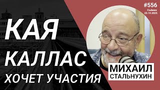 видео: Кая Каллас хочет участия | Radio Narva | 556 картинка: Кая Каллас хочет участия | Radio Narva | 556