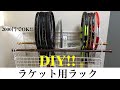 ラケット用ラックを2000円で自作!! [100均アイテムでDIY!!]