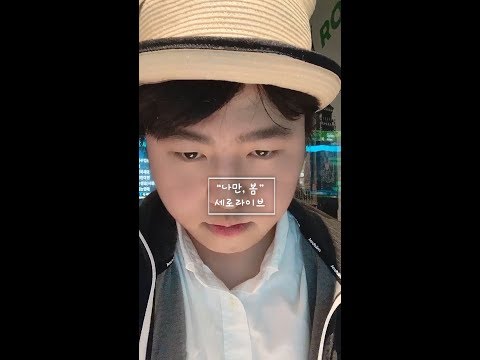 꾜무의 "나만, 봄" COVER