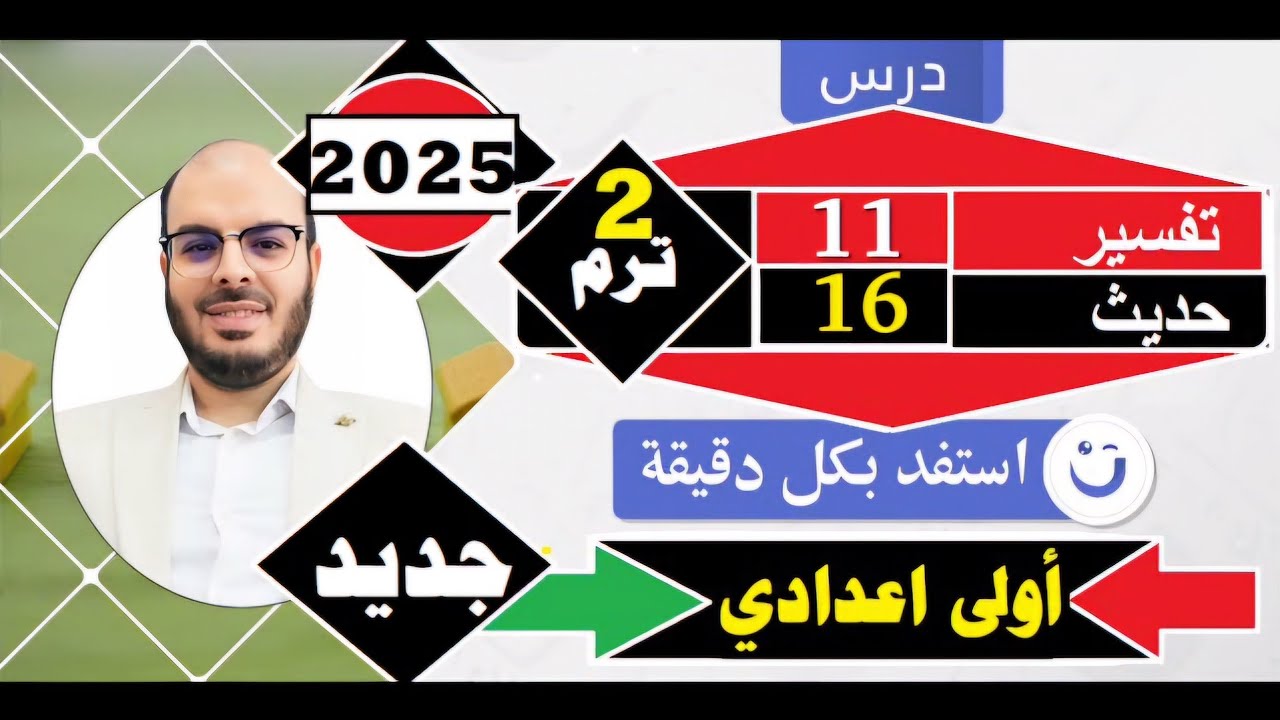 الدرس الحادي عشر=تفسير=تعظيم قدر الرسول=والحديث السادس عشر=ادين العمل=أولى اعدادي=الترم الثاني=2025