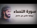 خالد الحوسني | سورة النساء mp3👇🏻 خالد الحوسني | سورة النساء mp3👇🏻