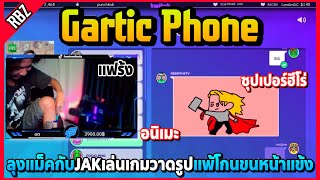 เมื่อลุงแม็คกับJAKเล่นเกมวาดรูป แพ้โกนขนหน้าแข้งออกสตรีมอย่างฮา! | Gartic Phone EP.8553