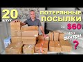 Опять дорогие находки в потерянных посылках по $3! Открываем потерянные посылки, удачная распаковка!