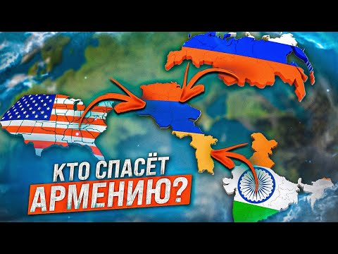 Видео: Почему Россия не помогает Армении?