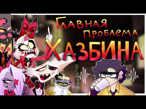 Видео: HAZBIN HOTEL - Главная проблема Хазбина