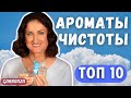 Ароматы чистоты и ухоженности / Топ 10 Стойкость Шлейф Комплименты