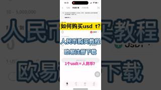 人民币购买USDT怎么操作？中国大陆欧易交易所购买USDT教程，欧易okex交易所可以使用人民币吗？1个usdt等于多少人民币？如何在欧易上入金人民币？欧易交易所注册下载教程，￼支付宝购买USDT