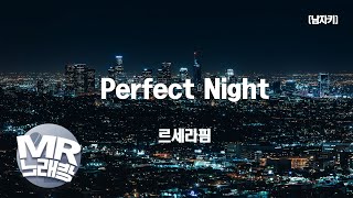 Video thumbnail of "[MR노래방ㆍ남자키] Perfect Night - 르세라핌 (LE SSERAFIM)ㆍMR Karaoke"