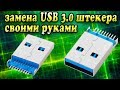 Ремонт USB 3.0 штекера - Флешка USB 3.0 ремонт