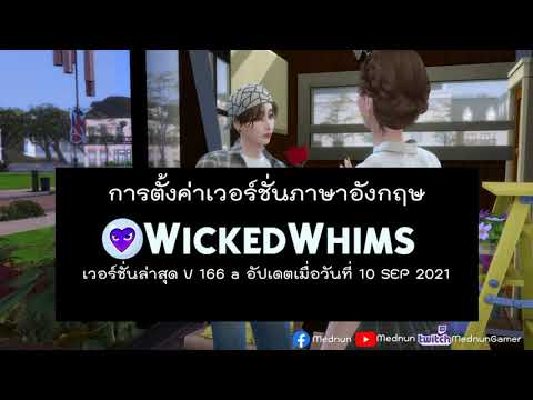 mod sim 4 18+  New  💕สอนโหลดมอดหลัก มอดท่าทาง พร้อมการตั้งค่า Wickedwhims เวอร์ชั่นล่าสุด v166a ทั้งแบบลงแปลไทยและอังกฤษ