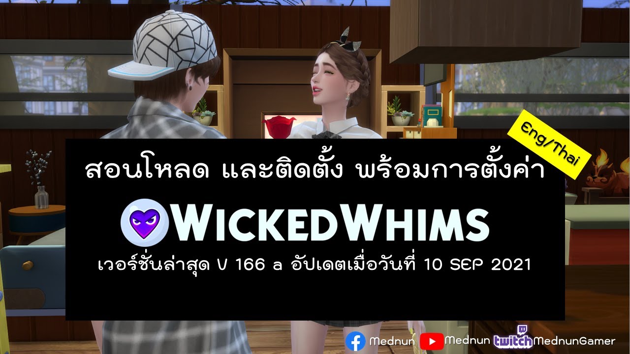💕สอนโหลดมอดหลัก มอดท่าทาง พร้อมการตั้งค่า Wickedwhims เวอร์ชั่นล่าสุด v166a ทั้งแบบลงแปลไทยและอังกฤษ