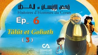 Histoires d’Hommes du Coran | Ép 6 | Tâlût et Goliath (3) - قصص الإنسان في القرآن