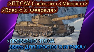 ⚡Всех с 23 Февраля⚡ПТ-САУ Controcarro 3 Minotauro⚡ПРОВЕРЯЮ ЧТО ЗА ЗВЕРЬ ДЛЯ ПРОСТОГО ИГРОКА⚡