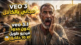عمل فيديوهات بالذكاء الاصطناعي بـ Veo 3 مجاناً بديل Grok | إنشاء فيديوهات طويلة احترافية بدون مونتاج