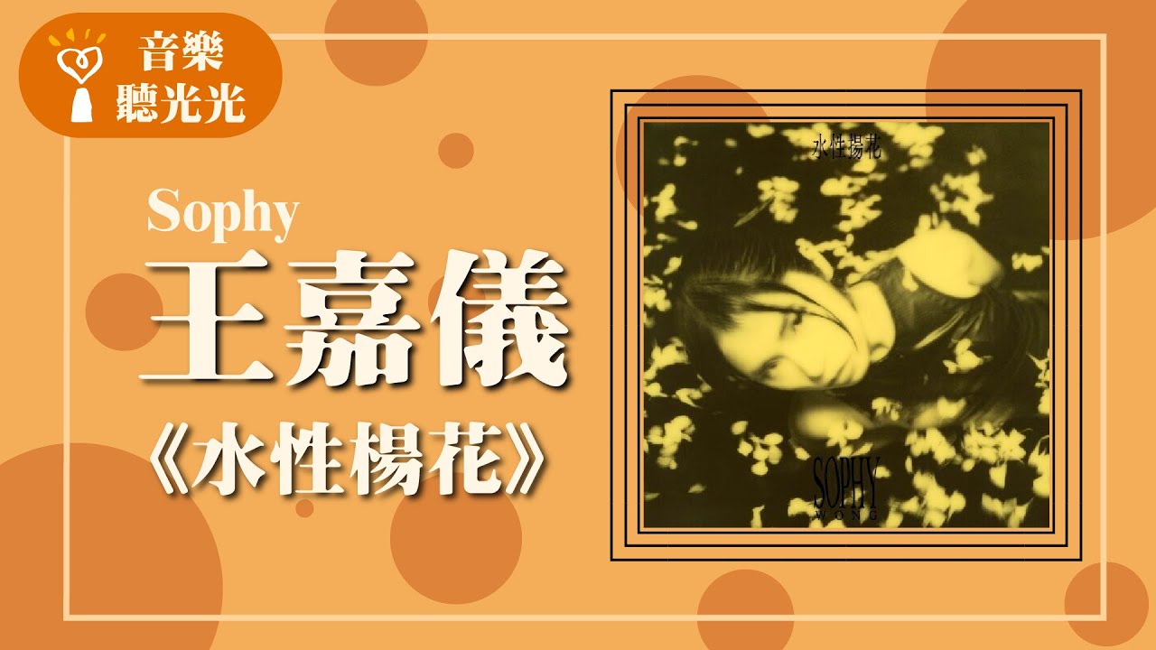 【水性揚花】專訪 Sophy王嘉儀｜音樂聽光光 2024.01.06