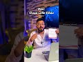 معاناة طالب صيدلة حصل والله