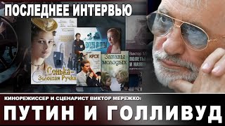 Последнее Интервью. Кинорежиссер И Сценарист Виктор Мережко: Путин И Голливуд