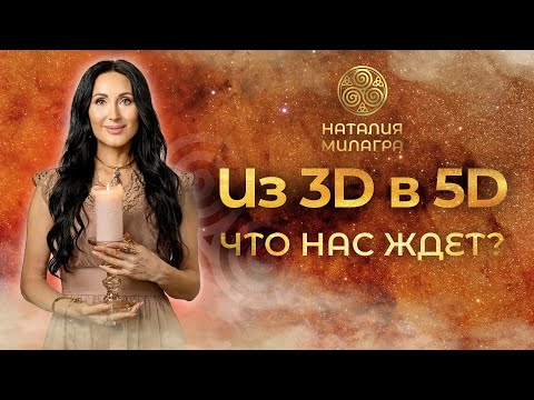 Мы переходим в 5D измерение. ЧТО НАС ЖДЕТ?