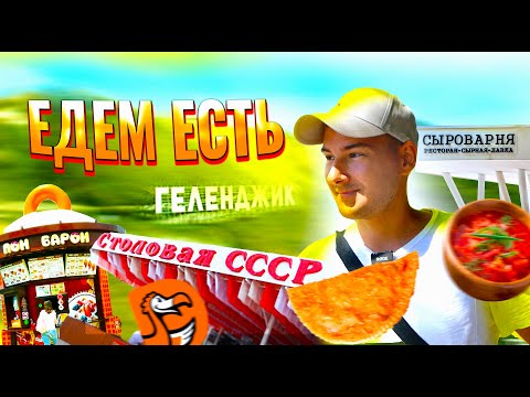 ЕДЕМ ЕСТЬ в ГЕЛЕНДЖИК! Столовая СССР, Чебуреки, Пон Барон, Сыроварня... Геленджик ГДЕ ПОЕСТЬ 2022