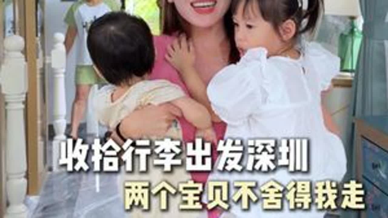 本来以为是一个很简单的出差，但是二宝抱着我不撒手的时候，真的能感受到她的不舍。每次出差放不下的永远是孩子 #记录真实生活 #出差