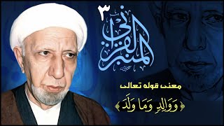 المنبر القرآني #3  معنى قوله تعالى: (ووالد وما ولد)