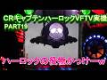 CRキャプテンハーロックVFTV実機PART19　ハーロックの役物かっけーｗ
