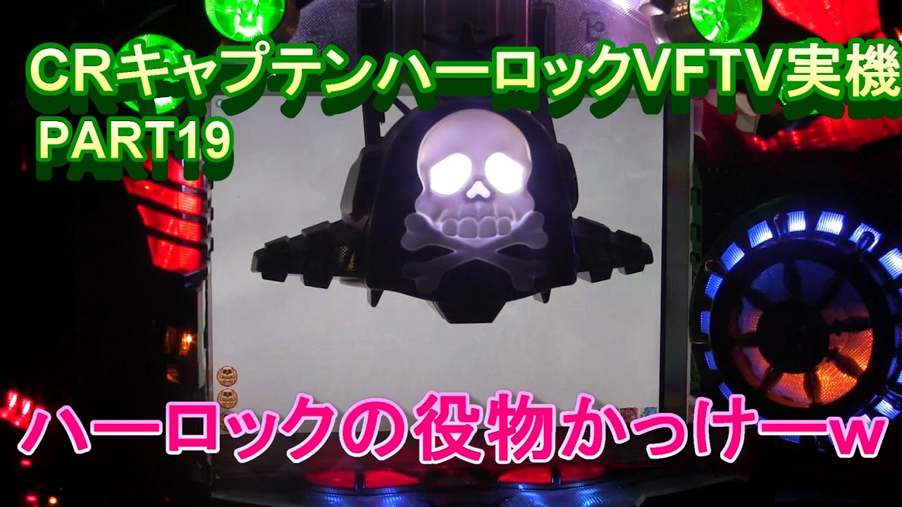 CRキャプテンハーロックVFTV実機PART19 ハーロックの役物かっけーw
