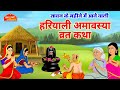 Hariyali amavasya katha - Hariyali amavasya ki kahani - shravan amavasya katha -sawan amavasya 2023