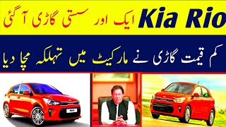 Kia Rio Hatchback Car Launch In Pakistan| kia rio prize decrease |Kia Rio Review Price & Detail
