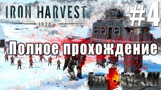 Iron Harvest ➤ Полное прохождение Часть #4 ◉ Решающий бой [1440p\2K]