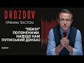 Обмін полоненими. Навіщо нам путінський Донбас. Данєцкіє колабораціоністи | DROZDOV